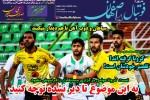 روزنامه الکترونیک فوتبال اصفهان  چهارشنبه 7 خرداد 99