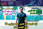 روزنامه الکترونیک فوتبال اصفهان  پنجشنبه 8 خرداد 99