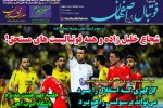 روزنامه الکترونیک فوتبال اصفهان شنبه 10 خرداد 99