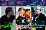 روزنامه الکترونیک فوتبال اصفهان  چهارشنبه21  خرداد 99