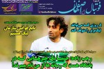 روزنامه الکترونیک فوتبال اصفهان  پنجشنبه22  خرداد 99