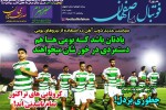 روزنامه الکترونیک فوتبال اصفهان  پنجشنبه29  خرداد 99