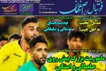 روزنامه الکترونیک فوتبال اصفهان  شنبه 31 خرداد 99