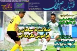 روزنامه الکترونیک فوتبال اصفهان  دوشنبه2 تیر 99