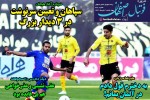 روزنامه الکترونیک فوتبال اصفهان چهارشنبه4 تیر 99