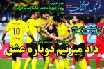 روزنامه الکترونیک فوتبال اصفهان سه شنبه 10 تیر 99