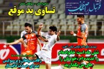 روزنامه الکترونیک فوتبال اصفهان دوشنبه 16 تیر 99