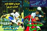 روزنامه الکترونیک فوتبال اصفهان پنجشنبه 2 مرداد 99