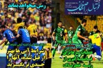 روزنامه الکترونیک فوتبال اصفهان پنجشنبه9 مرداد 99