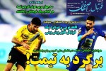 روزنامه الکترونیک فوتبال اصفهان دوشنبه13 مرداد 99
