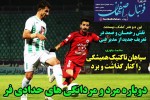 روزنامه الکترونیک فوتبال اصفهان دوشنبه 27 مرداد 99