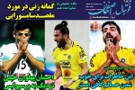 روزنامه الکترونیک فوتبال اصفهان سه شنبه 11شهریور 99