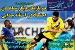 روزنامه الکترونیک فوتبال اصفهان شنبه 10 آبان 99