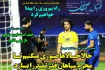 روزنامه الکترونیک فوتبال اصفهان  یکشنبه 18 آبان 99
