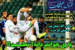روزنامه الکترونیک فوتبال اصفهان یکشنبه9 آذر 99