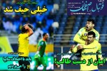 روزنامه الکترونیک فوتبال اصفهان چهارشنبه12 آذر 99
