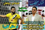 روزنامه الکترونیک فوتبال اصفهان پنجشنبه 20 آذر 99