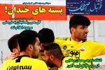 روزنامه الکترونیک فوتبال اصفهان چهارشنبه 3 دی 99