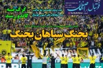 روزنامه الکترونیک فوتبال اصفهان ُسه شنبه 16 دی 99