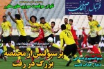 روزنامه الکترونیک فوتبال اصفهان  چهارشنبه 17 دی 99