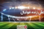 پخش زنده فوتبال صنعت نفت- سپاهان
