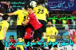 روزنامه الکترونیک فوتبال اصفهان شنبه11 بهمن 99