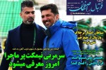 روزنامه الکترونیک فوتبال اصفهان  سه شنبه28 بهمن 99