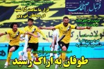 روزنامه الکترونیک فوتبال اصفهان شنبه16 اسفند 99