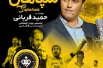ترانه «سپاهان» حمید قربانی منتشر شد