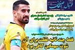 روزنامه الکترونیک فوتبال اصفهان سه شنبه7 اردیبهشت 1400
