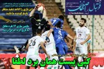 روزنامه الکترونیک فوتبال اصفهان چهارشنبه29 اردیبهشت 1400