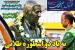 روزنامه الکترونیک فوتبال اصفهان یکشنبه 9خرداد  1400