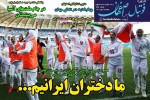 روزنامه الکترونیک فوتبال یکشنبه4 مهر 1400