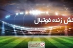 پخش زنده فوتبال سپاهان - مس