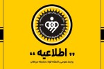  اطلاعیه باشگاه فولاد مبارکه سپاهان
