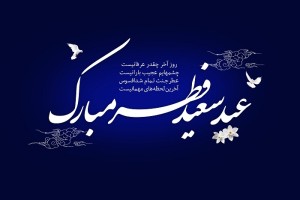 عید سعید فطر بر همه ی مسلمان جهان مبارک باد