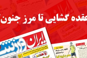 بیانیه هواداران سپاهان در پاسخ به اهانت روزنامه ایران ورزشی