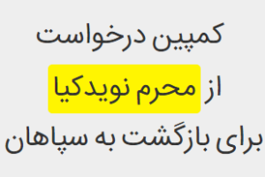اعضای کمپین محرم نویدکیا از مرز 2000 نفر گذشت...