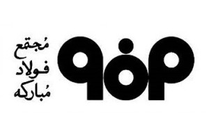 فولادمبارکه متعهد به تکمیل نقش جهان است