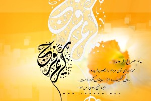 آغاز امامت حضرت مهدی (عج) تهنیت باد