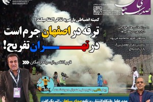 سومین نسخه روزنامه الکترونیک سپاهان منتشر شد