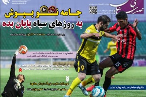 چهارمین شماره روزنامه الکترونیک سپاهان منتشرشد