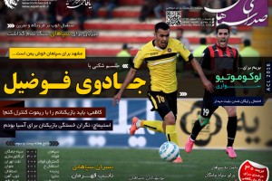 روزنامه صدای سپاهان