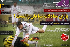 هشتمین شماره روزنامه سپاهان