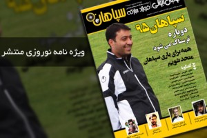 مجله نوروزی سپاهان منتشر شد