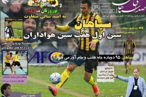 نهمین شماره روزنامه الکترونیک سپاهان منتشر شد