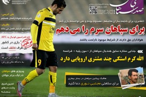 یازدهمین شماره از روزنامه سپاهان منتشر شد