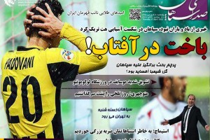 پانزدهمین شماره از روزنامه سپاهان منتشر شد