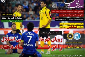 هفدهمین شماره از روزنامه سپاهان منتشر شد