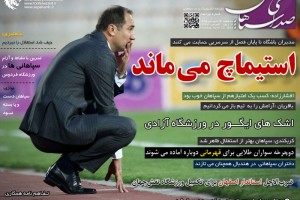 روزنامه سپاهان: استیماچ می ماند